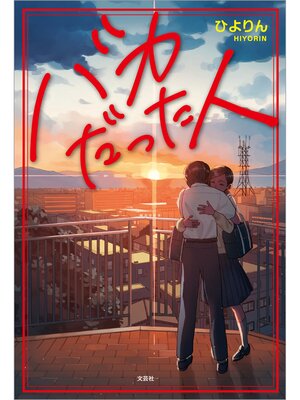 cover image of バカだった人